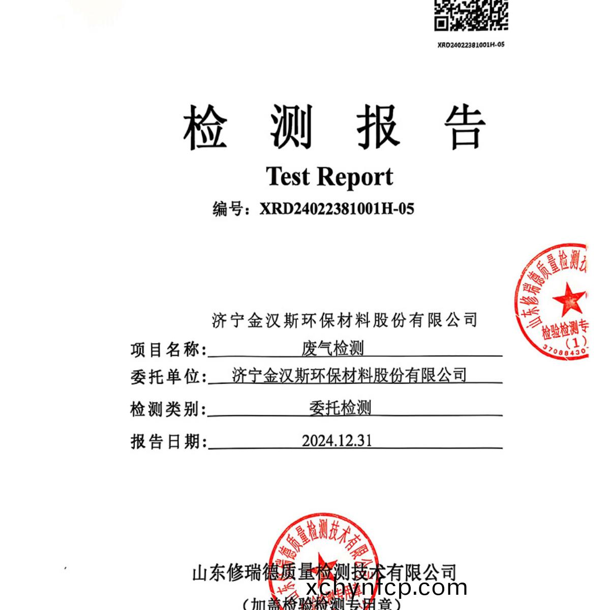 檢測(ce)報告(gao)（2024.12.31）